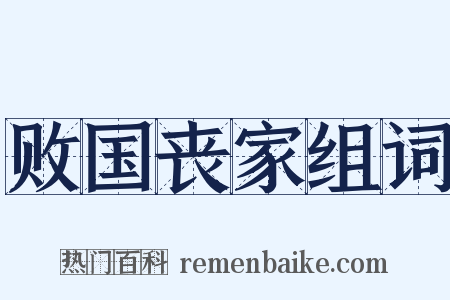 败国丧家组词是什么意思的图片